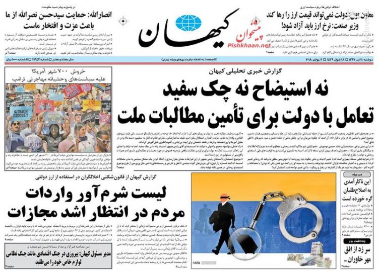 کیهان: نه استیضاح نه چک سفید تعامل با دولت برای تامین مطالبات ملت