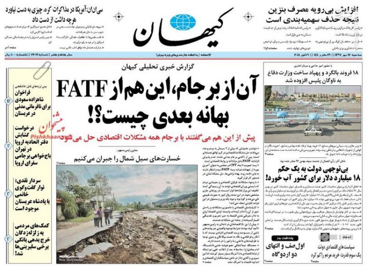  کیهان: آن از برجام، این هم از FATF بهانه بعدی چیست؟! 