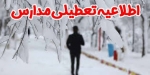 کدام مدارس استان مازندران 23 بهمن تعطیل می باشند؟