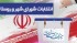 انتخابات شورای شهر در مازندران