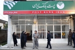 پست بانک ایران شفاف ترین عملکرد شبکه بانکی را دارد