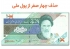 از ارسال لایحه حذف چهار صفر از پول ملی روحانی به مجلس تا منتفی بودن این طرح