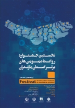 اعلام فراخوان نخستین جشنواره روابط عمومی های برتر استان مازندران