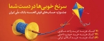 فرصت مشتریان برای حضور در قرعه‌کشی حساب‌های قرض الحسنه پس‌انداز بانک ملی ایران