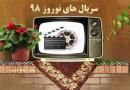 سریال های تلویزیون در عید نوروز 98 / معرفی و ساعت پخش برنامه های نوروزی صدا و سیما + بازیگران