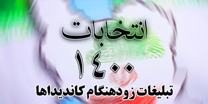 تخلف انتخاباتی تبلیغات شورای شهر مازندران