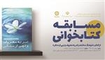 مسابقه‌ کتابخوانی با محوریت کتاب «فرهنگ مختصر امر به معروف و نهی از منکر» برگزار می‌شود