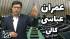 عمران عباسی؛ مجلس باید پاسخگوی عدم تناسب افزایش حقوق و نرخ تورم باشد