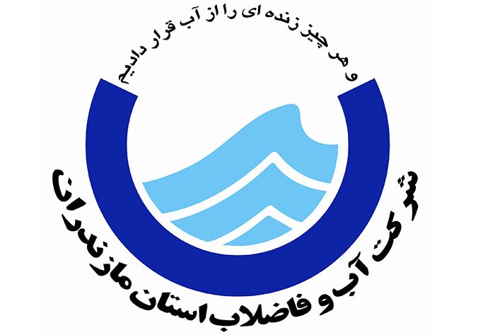 شرکت آب و فاضلاب مازندران